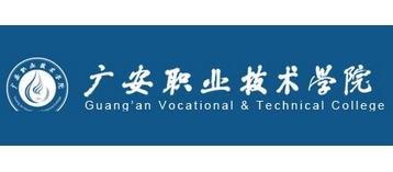 廣安職業技術學院