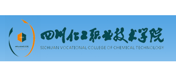 四川化工職業技術學院